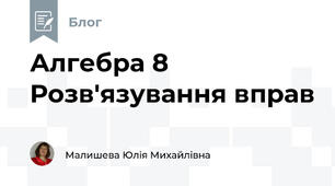 Алгебра 8 Розв'язування вправ