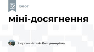 міні-досягнення