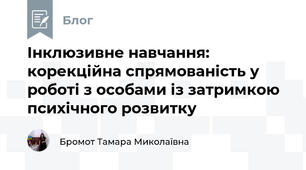 Інклюзивне навчання: корекційна спрямованість у роботі з особами із затримкою психічного розвитку