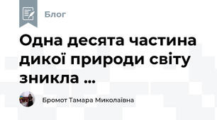 Одна десята частина дикої природи світу зникла ...