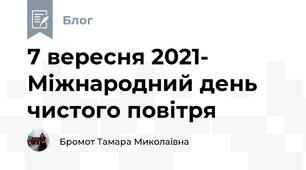 7 вересня 2021- Міжнародний день чистого повітря