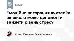Емоційне вигорання вчителів: як школа може допомогти знизити рівень стресу