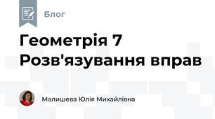 Геометрія 7 Розв'язування вправ
