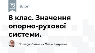 8 клас. Значення опорно-рухової системи.
