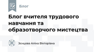 Блог вчителя трудового навчання та образотворчого мистецтва