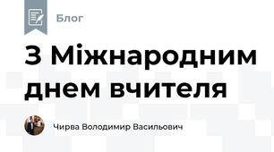 З Міжнародним днем вчителя