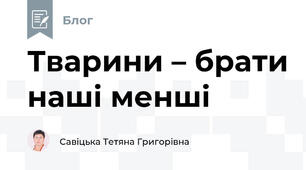 Тварини – брати наші менші
