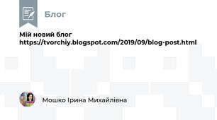Мій новий блог https://tvorchiy.blogspot.com/2019/09/blog-post.html