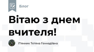 Вітаю з днем вчителя!
