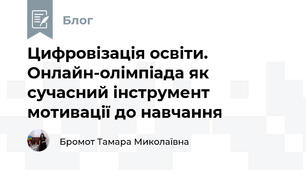Цифровізація освіти. Онлайн-олімпіада як сучасний інструмент мотивації до навчання