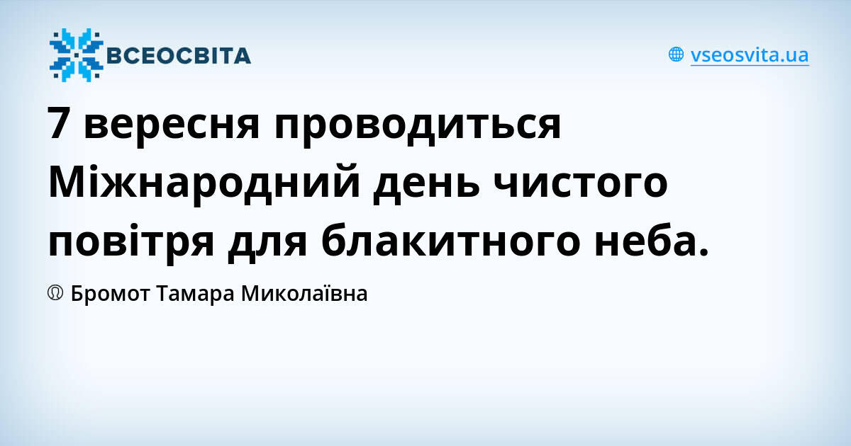 7 вересня проводиться Міжнародний день чистого повітря для блакитного неба.