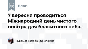 7 вересня проводиться Міжнародний день чистого повітря для блакитного неба. 