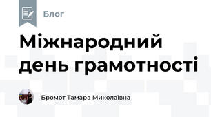 Міжнародний день грамотності