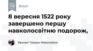8 вересня 1522 року завершено першу навколосвітню подорож, 