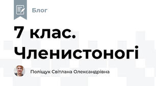 7 клас. Членистоногі