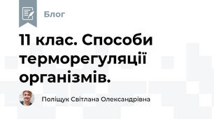 11 клас. Способи терморегуляції організмів.