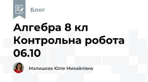 Алгебра 8 кл Контрольна робота 06.10