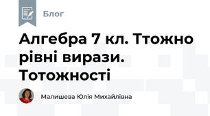 Алгебра 7 кл. Ттожно рівні вирази. Тотожності