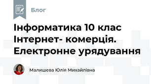 Інформатика 10 клас Інтернет- комерція. Електронне урядування