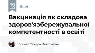 Вакцинація як складова здоров'язбережувальної компетентності в освіті