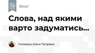 Слова, над якими варто задуматись...