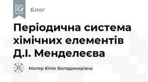 Періодична система хімічних елементів Д.І. Менделеєва