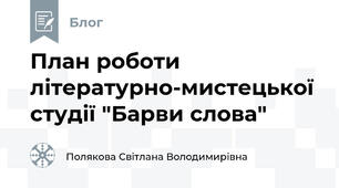 План роботи літературно-мистецької студії "Барви слова"