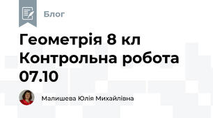 Геометрія 8 кл Контрольна робота 07.10 