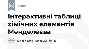 Інтерактивні таблиці хімічних елементів Менделеєва