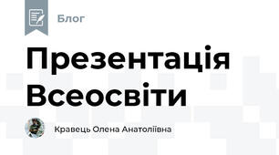 Презентація Всеосвіти