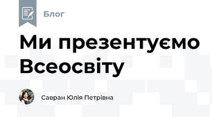 Ми презентуємо Всеосвіту 