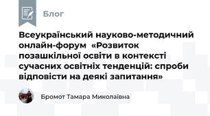  Всеукраїнський науково-методичний онлайн-форум  «Розвиток позашкільної освіти в контексті сучасних освітніх тенденцій: спроби відповісти на деякі запитання» 