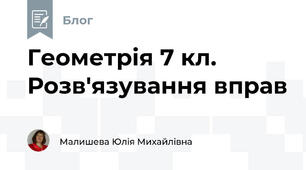Геометрія 7 кл. Розв'язування вправ