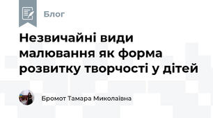Незвичайні види малювання як форма розвитку творчості у дітей