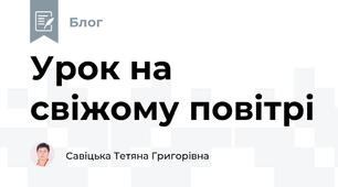 Урок на свіжому повітрі