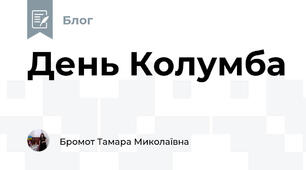 День Колумба