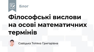 Філософські вислови на осові математичних термінів