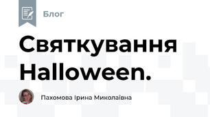 Святкування Halloween.
