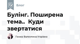 Булінг. Поширена тема..  Куди звертатися