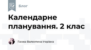 Календарне планування. 2 клас