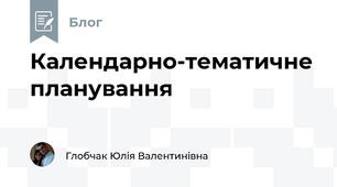 Календарно-тематичне планування