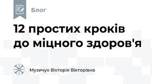 12 простих кроків до міцного здоров'я
