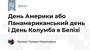 День Америки або Панамериканський день і День Колумба в Белізі