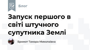 Запуск першого в світі штучного супутника Землі