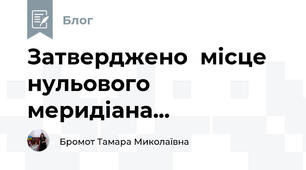 Затверджено  місце  нульового меридіана...