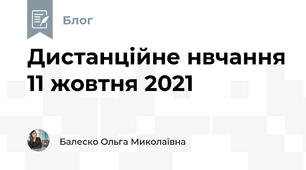 Дистанційне нвчання 11 жовтня 2021 