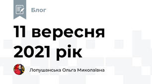 11 вересня 2021 рік