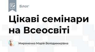 Цікаві семінари на Всеосвіті