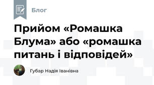 Прийом «Ромашка Блума» або «ромашка питань і відповідей» 