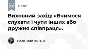 Виховний захід: «Вчимося слухати і чути інших або дружня співпраця».